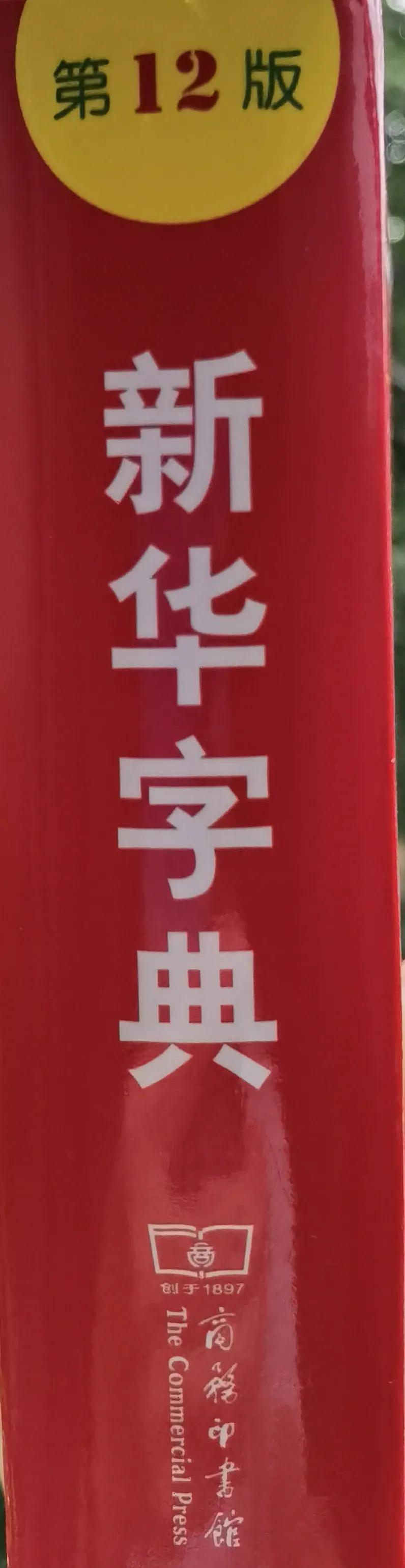 最新新华字典是第几版,最新新华字典是第几版